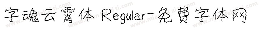 字魂云霄体 Regular字体转换